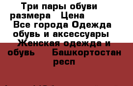 Три пары обуви 36 размера › Цена ­ 2 000 - Все города Одежда, обувь и аксессуары » Женская одежда и обувь   . Башкортостан респ.